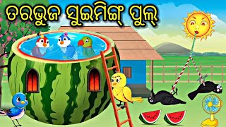 ତରଭୁଜ ସୁଇମିଙ୍ଗ୍ ପୁଲ୍ Watermelon Swimming Pool  Tiki chadhei gapa Odia stories Odia gapa Bird stories