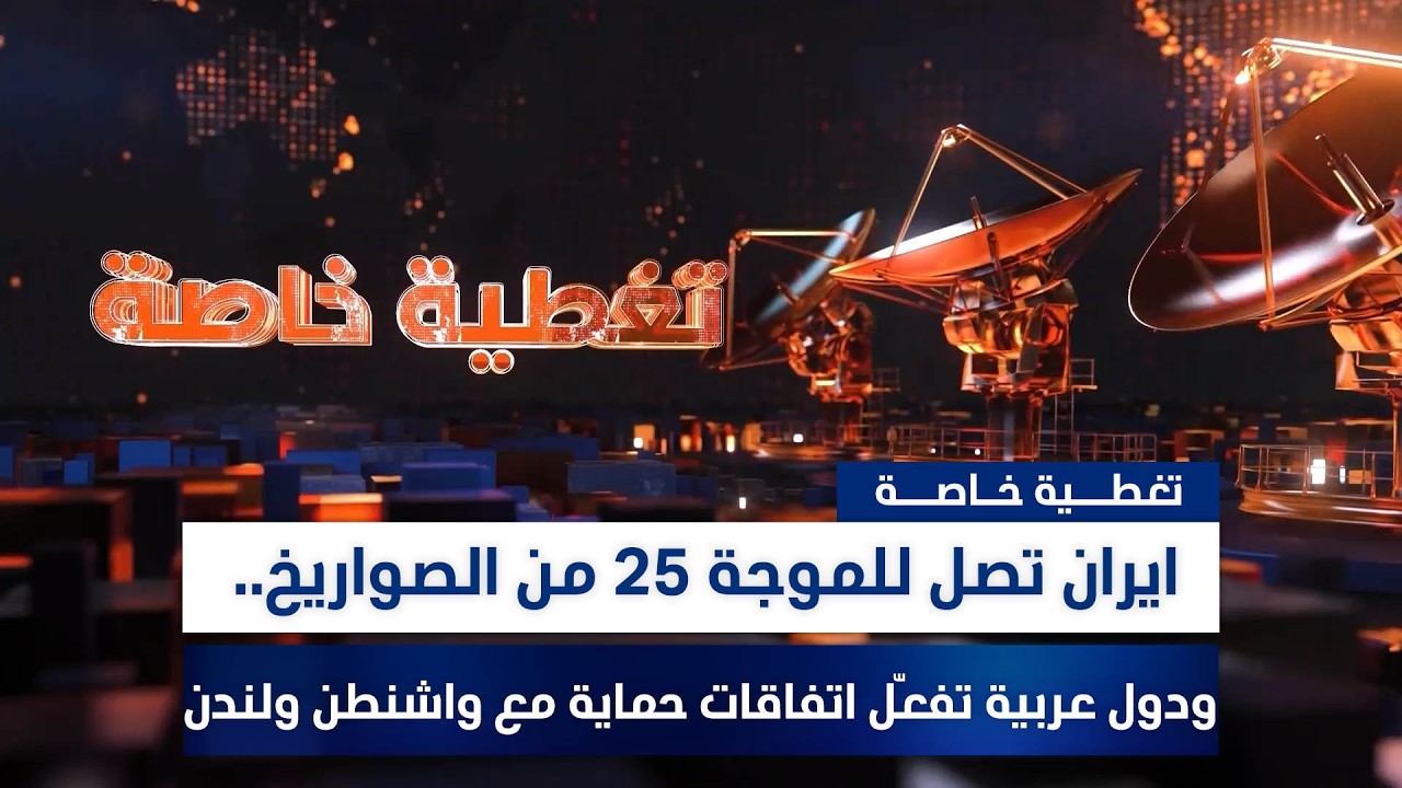 اليوم الثامن للحـ ـرب: ترامب يهدد بضربة قوية وإيران تواصل قصـ ـف إسرائـ ـيل