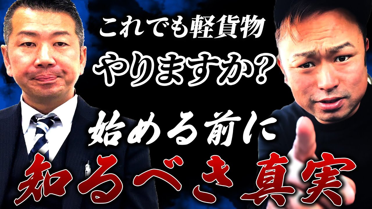 【本音な】やめとけ！これ聞いてやるなら軽貨物やろう。