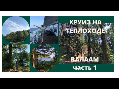 Круиз на теплоходе Нижний Новгород - СПБ. 2021 г. Остров Валаам. Часть 1.