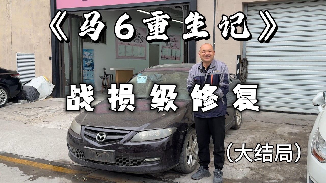 修复一台战损版老马6，这成果我太爱了！