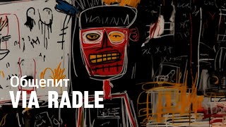 via Radle - Общепит (Official Audio)