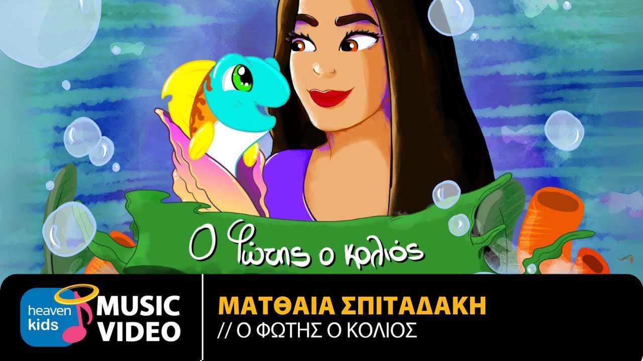 Ματθαία Σπιταδάκη – Ο Φώτης Ο Κολιός | Official Music Video (4K)