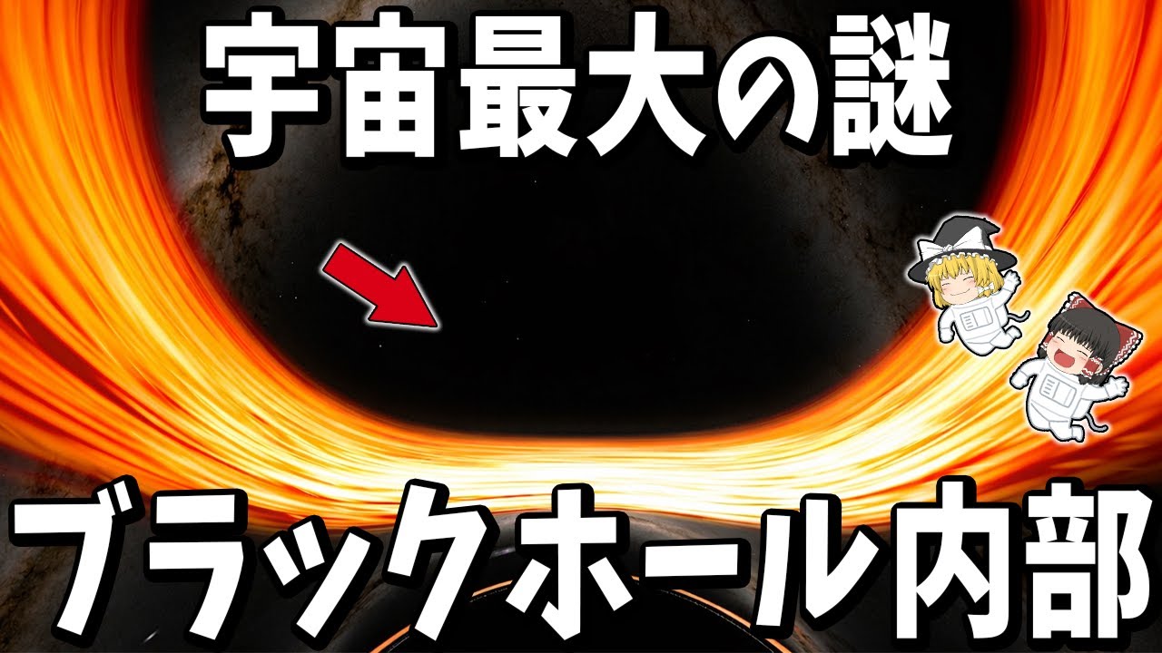 【ブラックホールの中身】光も時間も消える“宇宙の終点”の正体がヤバすぎた…【ゆっくり解説】