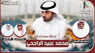 شيلة مهداه الى محمد عبيد الراجحي | كلمات مسلم صقر النصافي | اداء العيباني والبرازي