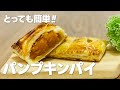 パンプキンパイの作り方