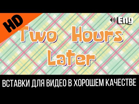 8 Two Hours Later Два Часа Спустя | Spongebob Timecard | Вставка Для Видео | Insert For Video