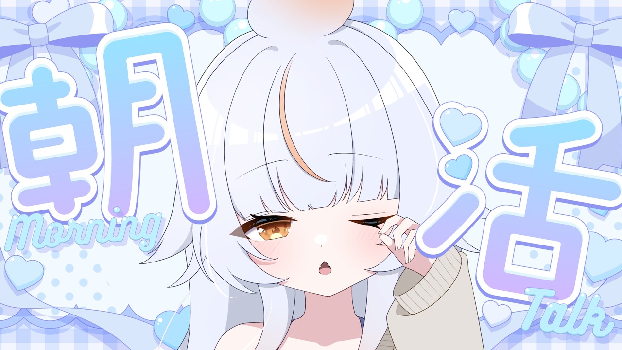 【朝活配信】みんなのおはよ~聞きたい!初見さん大歓迎です✨【猫尾ばけ】【#新人Vtuber】【#初見さん大歓迎 】