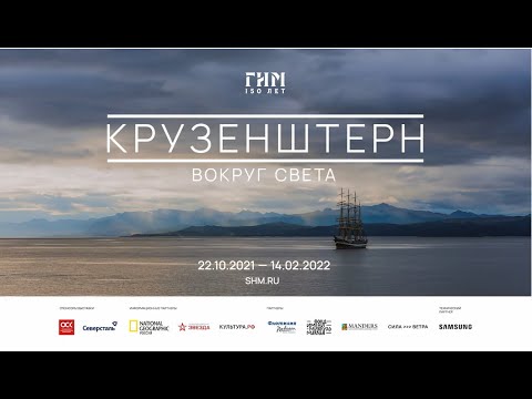 Лекция №1. Государственный исторический музей. Крузенштерн