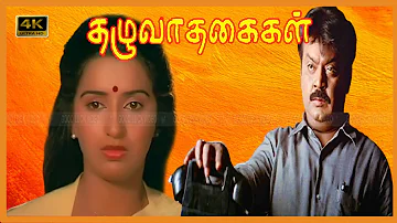 தழுவாத கைகள் திரைப்படம் | THALUVATHA KAIGAL TAMIL MOVIE | Vijayakanth, Ambika | Senthil comedy .