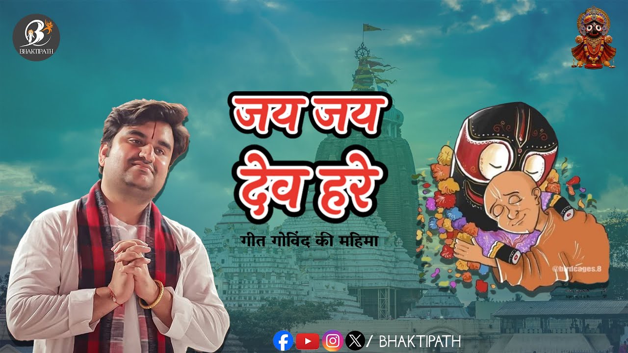 Shri Jagannath Mahaprabhu ji - Jay Jay Dev Hare - Geet Govind - Pujya Shri Indresh Ji Maharaj