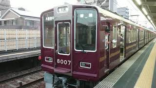 阪急電車 宝塚線 8000系 8007F 発車 服部天神駅