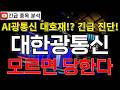 대한광통신 주가전망 모르면 당한다! AI 광통신 인프라 호재 쏟아진다?! 반등 시그널 여기에서 나온다고?! 꼭 알고가세요!! #대한광통신주가전망 #대한광통신분석 #대한광통신주가분석