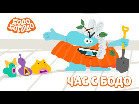 🧡 Час любимых серий с Бодо 🧡 Часть 24 - Бодо Бородо | мультфильмы для детей 0+