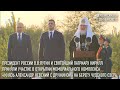 В.В. Путин и Святейший Патриарх Кирилл открыли памятник «Князь Александр Невский с дружиной»