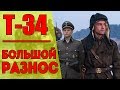 Т-34 – ОБЗОР ФИЛЬМА / БОЛЬШОЙ РАЗНОС / Кинонист – выпуск 33