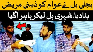 بجلی کے بل عوام کو ذہنی مریض بنا دیا۔شہری بل لیکر آگیا دیکھیں پھر کیا ہوا؟