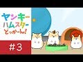 ヤンキーハムスター どっかーん!「ちびハム対決」 【シーズン2公開決定記念】