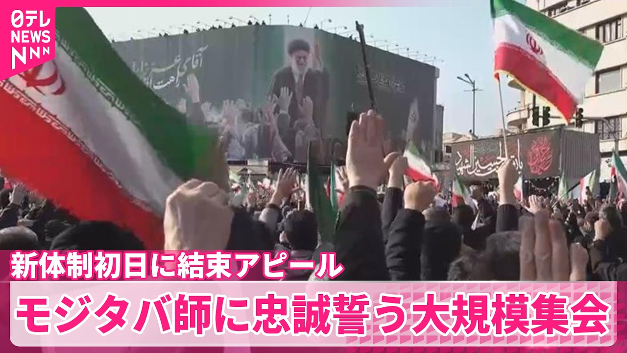 【新体制初日】新たな最高指導者モジタバ師に忠誠を誓う大規模集会  米やイスラエルを非難