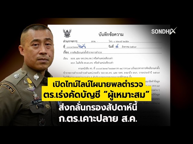 เปิดไทม์ไลน์โผนายพลตำรวจ ตร เร่งคัดบัญชี “ผู้เหมาะสม” ส่งกลั่นกรองสัปดาห์นี้