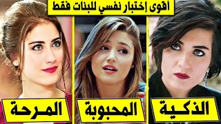 إختبار يكشف أسرار شخصيتك ? إختبار الشخصية للبنات فقط ?