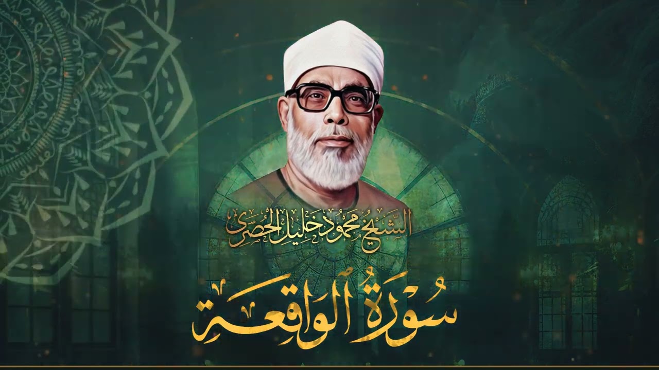 Surah Al-Waqiah for Financial Abundance and Spiritual Growth / Al Hosari