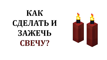 Как сделать свечу в майнкрафте? Как зажечь свечу в майнкрафте? Как скрафтить свечу в майнкрафте?