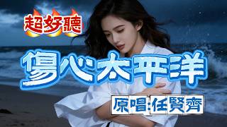 傷心太平洋》聽到最後直接沉下去💔你等的人，真的會來嗎？｜原唱:任賢齊｜一開口就是90年代的絶望愛情#懷舊經典#經典老歌#華語經典｜#歌曲 #song #Cover #Mandopop