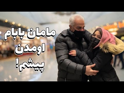 بعد 4 سال بابامو دیدم 🥲 اونایی که ناراحتی قلبی دارن نبینن🥲😭🤣