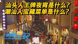 《消费主张》 20230721 2023中国夜市全攻略（六）：广东汕头| 财经风云