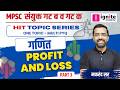 नफा आणि तोटा | Profit and Loss | Part 3 | HIT TOPIC SERIES | MPSC Combined Maths | Makarand Sir
