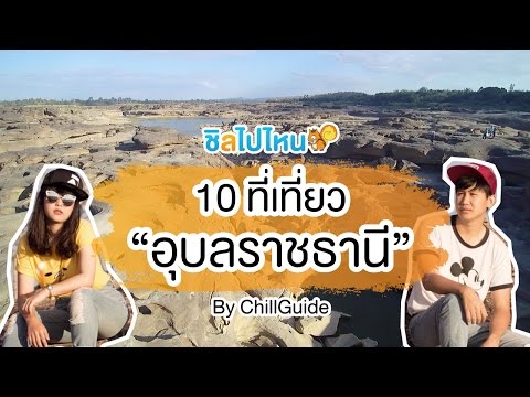 10 ที่เที่ยวอุบลราชธานี แนะนำที่เที่ยวยอดฮิตไม่ไปไม่ได้แว้ว