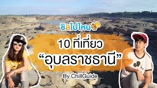 10 ที่เที่ยวอุบลราชธานี แนะนำที่เที่ยวยอดฮิตไม่ไปไม่ได้แว้ว