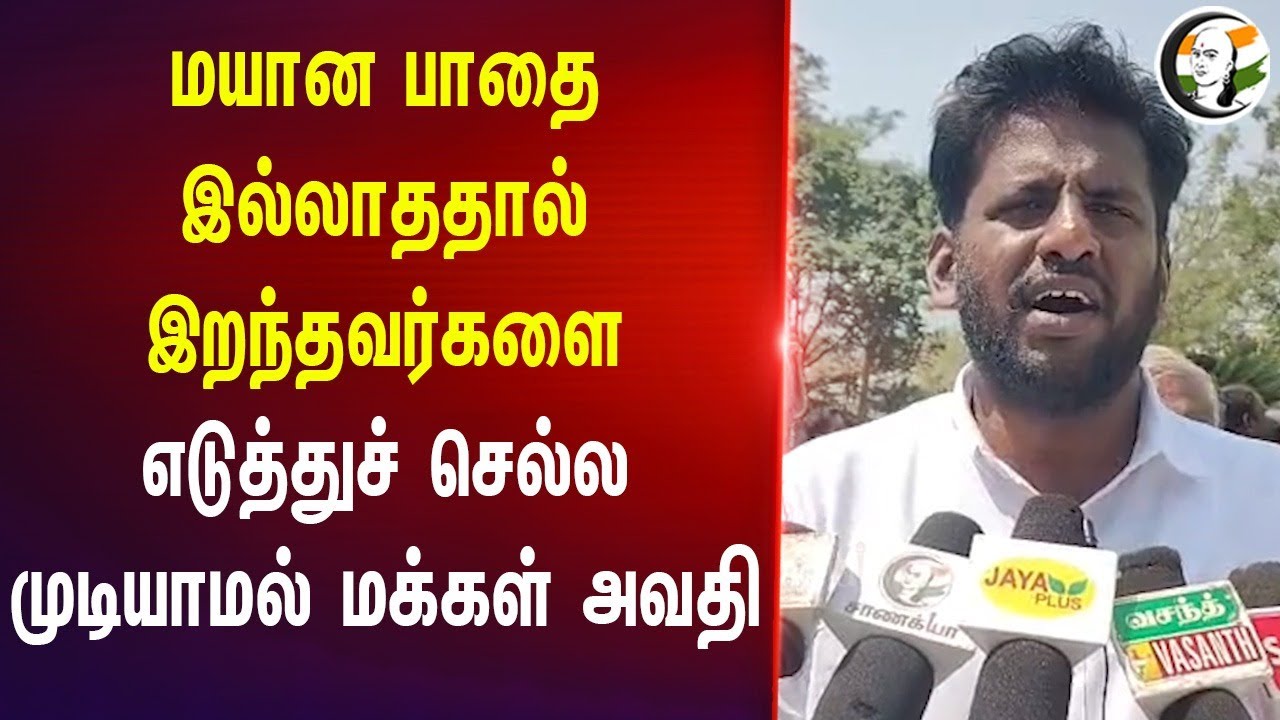 மயான பாதை இல்லாததால் இறந்தவர்களை.. எடுத்துச் செல்ல முடியாமல் மக்கள் அவதி | Krishnagiri Pochampalli