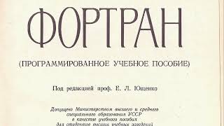 ФОРТРАН (Программированное учебное пособие) 1976