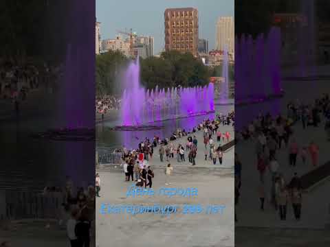 День города 🏙 Екатеринбург 299 лет