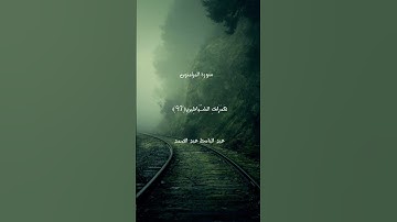 وقل رب اعوذ بك من همزات الشياطين / القارئ الشيخ عبد الباسط عبد الصمد رحمة الله عليه #quran #قرآن