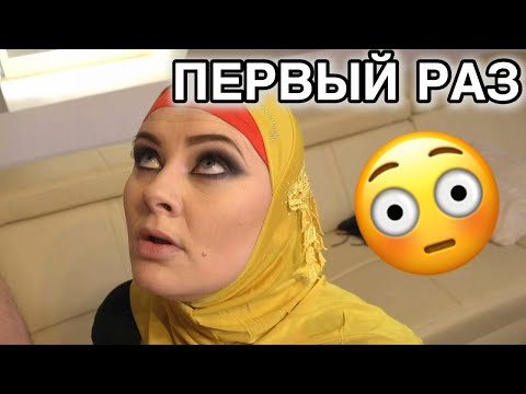 Видео: МАЛЕНЬКИЙ СТРУЧОК? | ПОЧЕМУ АРАБКИ БОЯТСЯ ПЕРВОЙ БРАЧНОЙ НОЧИ