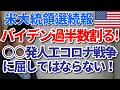 【アメリカ大統領選続報】バイデン過半数割る！○○発人工コロナ戦争に屈してはならない！