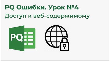 Power Query Ошибки №4. Доступ к веб-содержимому