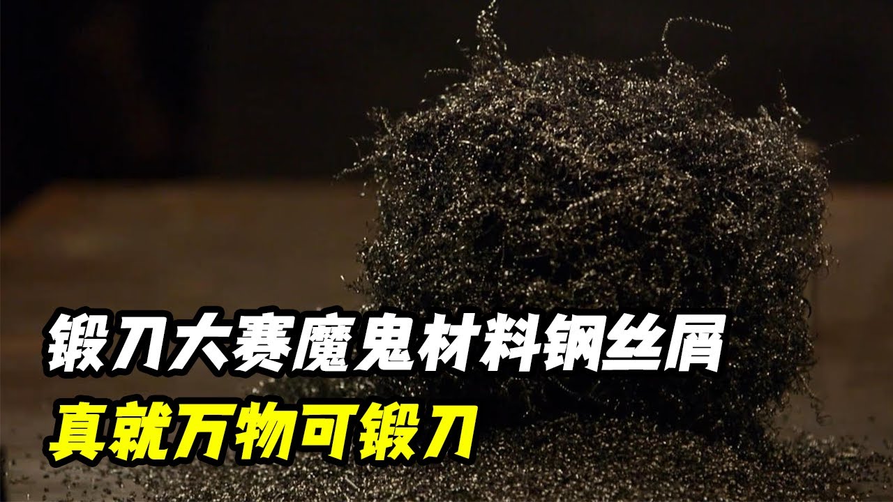锻刀大赛最魔鬼的材料钢丝屑，脱罐选手全员翻车，真就万物皆可锻刀