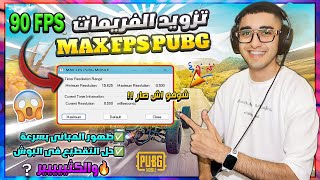 اخيراً🔥عودة أداة السلاسة MAX FPS PUBG MOBILE تفعيل 90 فريم ثابت فى ببجي بالأثبات!😱