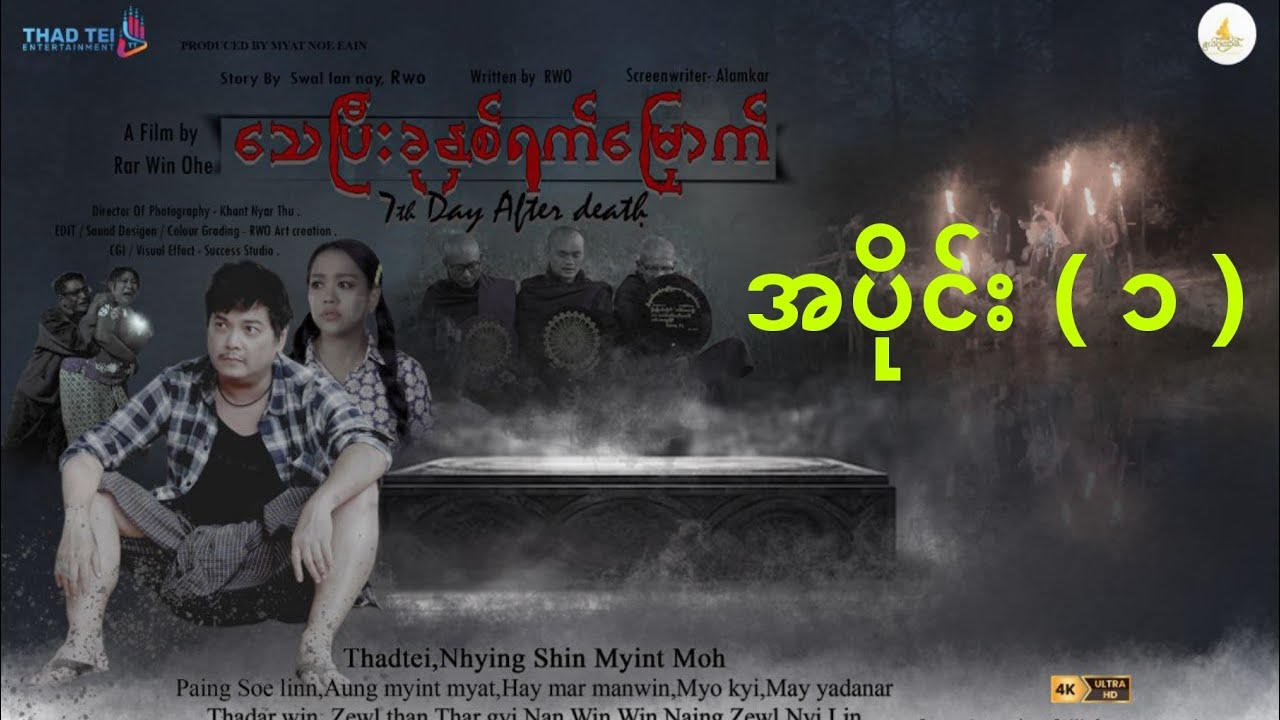 သေပြီးခုနှစ်ရက်မြောက် အပိုင်း ( ၁ )