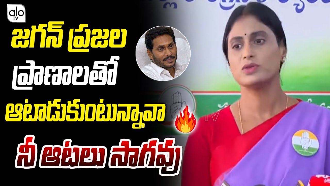 నీ ఆటలు సాగవు జగన్..YS Sharmila Mass Warning To CM Jagan | AP Congress Vs YCP | AP Politics | ALO TV