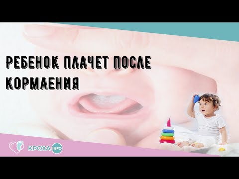 Ребенок плачет после кормления