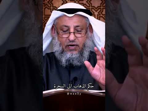 حكم الذهاب الى السحرة عثمان الخميس وعي