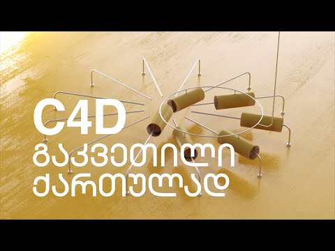 C4d tremel of archimedes Tutorial Geo - C4d არქიმედეს საფქვავი !!გაკვეთილი ქართულად!!
