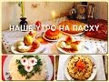 Готовим накануне Пасхи. Наше утро на Пасху.