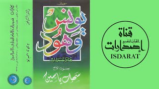 يونس وهود 1414 - الشيخ سهل ياسين