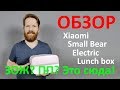 Xiaomi Electric Lunch Box обзор ланч бокса с подогревом.